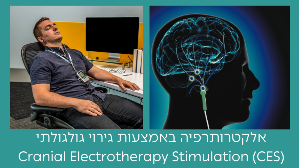 אלפא סטים לטיפול במתחים, חרדות, דיכאון, נדודי שינה וכאבים