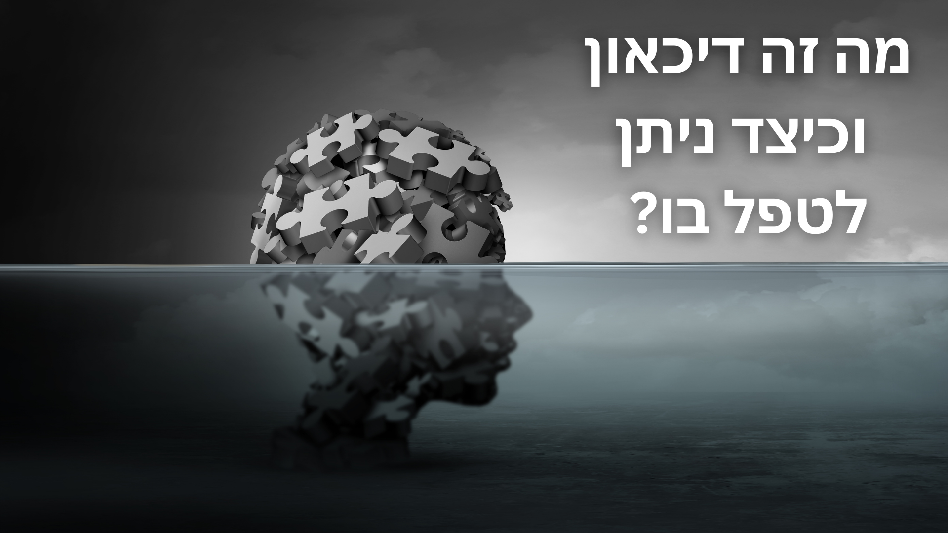 מה זה דיכאון וכיצד ניתן לטפל בו