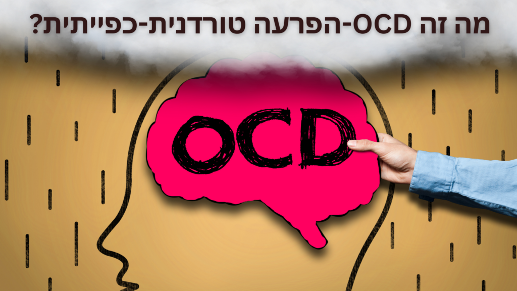 מה זה Ocd הפרעה טורדנית כפייתית