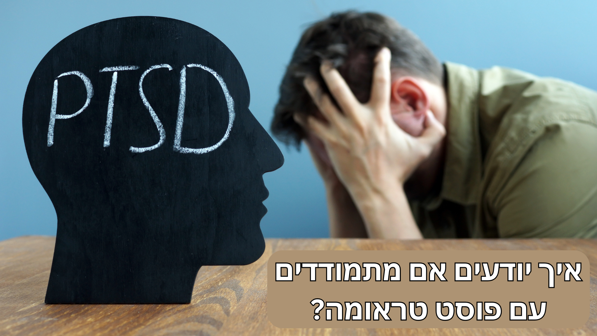 كيف تعرف أنك تعاني من اضطراب ما بعد الصدمة؟