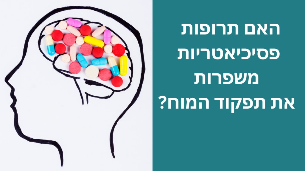 האם תרופות פסיכיאטריות משפרות את תפקוד המוח (1) האם תרופות פסיכיאטריות משפרות את תפקוד המוח (1)