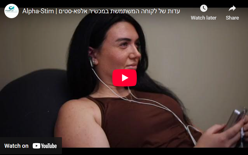 Alpha-Stim |  עדות של לקוחה המשתמשת במכשיר אלפא-סטים
